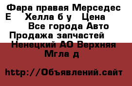 Фара правая Мерседес Е210 Хелла б/у › Цена ­ 1 500 - Все города Авто » Продажа запчастей   . Ненецкий АО,Верхняя Мгла д.